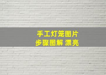 手工灯笼图片步骤图解 漂亮